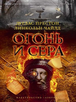 cover image of Огонь и сера